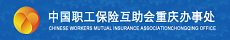中国职工保险互助会重庆办事处