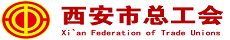 西安市总工会