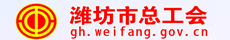 潍坊市总工会