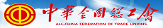 中华全国总工会