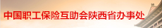 中国职工保险互助会陕西省办事处