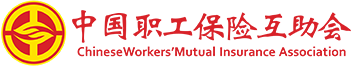 中国职工保险互助会